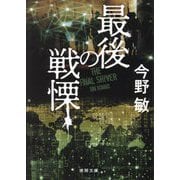 最後の戦慄 新装版 (徳間文庫) [文庫]