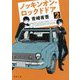 ノッキンオン・ロックドドア〈2〉(徳間文庫) [文庫]