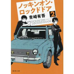 ノッキンオン・ロックドドア〈2〉(徳間文庫) [文庫]