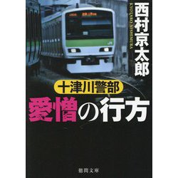 十津川警部 愛憎の行方(徳間文庫) [文庫]