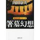 箸墓幻想(徳間文庫) [文庫]
