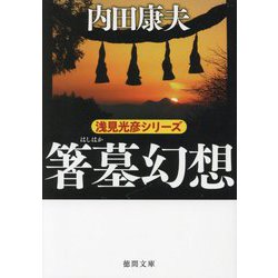 箸墓幻想(徳間文庫) [文庫]