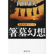 箸墓幻想(徳間文庫) [文庫]