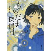ものだま探偵団―ルークとふしぎな歌(徳間文庫) [文庫]