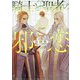 騎士と聖者の邪恋(キャラ文庫) [文庫]
