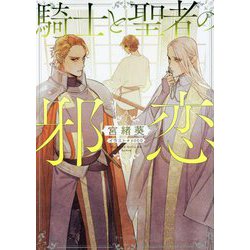 騎士と聖者の邪恋(キャラ文庫) [文庫]