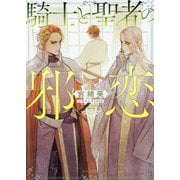 騎士と聖者の邪恋(キャラ文庫) [文庫]
