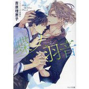 蝶ノ羽音 二重螺旋 15 （キャラ文庫） [文庫]
