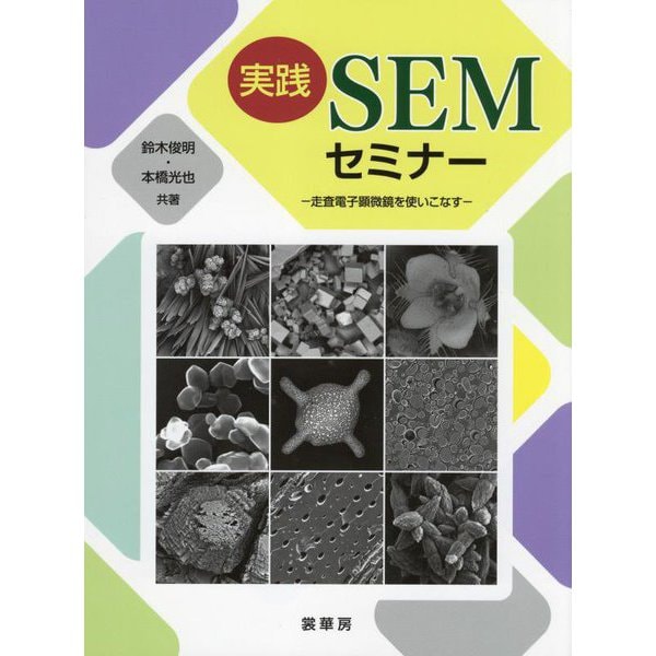 実践SEMセミナー―走査電子顕微鏡を使いこなす [単行本]