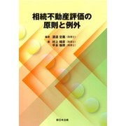 相続不動産評価の原則と例外 [単行本]