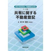 令和３年改正民法・不動産登記法対応　ケース別　共有に関する不動産登記 [単行本]
