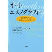 オートエスノグラフィー―質的研究を再考し、表現するための実践ガイド [単行本]