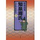 知泉源氏 1 完訳漫画『源氏物語』 第I期（青春編） [単行本]
