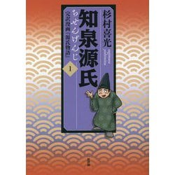 知泉源氏 1 完訳漫画『源氏物語』 第I期（青春編） [単行本]