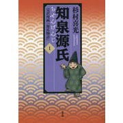 知泉源氏 1 完訳漫画『源氏物語』 第I期（青春編） [単行本]