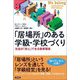 「居場所」のある学級・学校づくり―生徒が「安心」できる教育環境 [単行本]