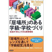 「居場所」のある学級・学校づくり―生徒が「安心」できる教育環境 [単行本]