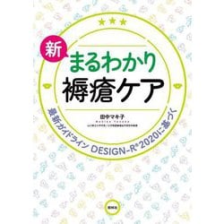 新まるわかり褥瘡ケア―最新ガイドライン、DESIGN-R2020に基づく 第2版 [単行本]