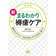 新まるわかり褥瘡ケア―最新ガイドライン、DESIGN-R2020に基づく 第2版 [単行本]