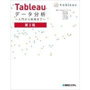 Tableauデータ分析―入門から実践まで 第3版 [単行本]
