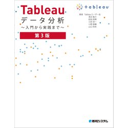 ヨドバシ.com - Tableauデータ分析―入門から実践まで 第3版 [単行本