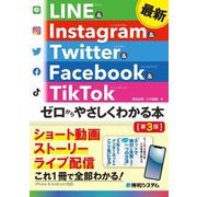 最新LINE & Instagram & Twitter & Facebook & TikTokゼロからやさしくわかる本 第3版 [単行本]