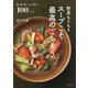 野菜もりもり スープこそ最高のごちそう。 [単行本]