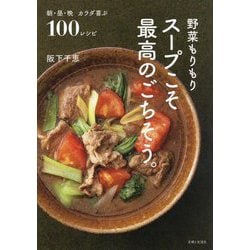 野菜もりもり スープこそ最高のごちそう。 [単行本]
