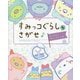 すみっコぐらしをさがせ♪あつまるとあんしんです編 [単行本]