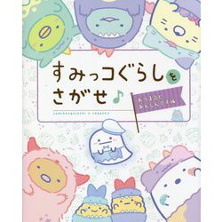 すみっコぐらしをさがせ♪あつまるとあんしんです編 [単行本]