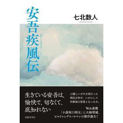 安吾疾風伝 [単行本]