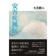 安吾疾風伝 [単行本]