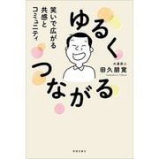 ゆるくつながる―笑いで広がる共感とコミュニティ [単行本]