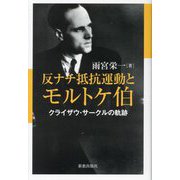 反ナチ抵抗運動とモルトケ伯―クライザウ・サークルの軌跡 [単行本]