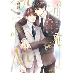 恋じゃないなら愛かもね(ディアプラス文庫) [文庫]