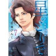星のとりで～箱館新戦記～（７）<第７巻>(ウィングス・コミックス) [コミック]