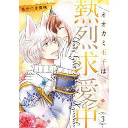オオカミ王子は熱烈求愛中<3>(ネクストFコミックス) [コミック]