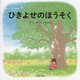 ひきよせのほうそく [絵本]