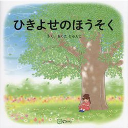 ひきよせのほうそく [絵本]