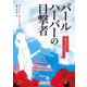 パールハーバーの目撃者―子どもたちの1941年12月7日 [単行本]