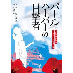 パールハーバーの目撃者―子どもたちの1941年12月7日 [単行本]