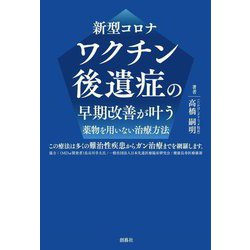 新型コロナワクチン後遺症の早期改善が叶う薬物を用いない治療方法 [単行本]