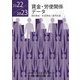 賃金・労使関係データ―個別賃金・生涯賃金と雇用処遇〈2022/2023〉 [単行本]