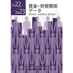 賃金・労使関係データ―個別賃金・生涯賃金と雇用処遇〈2022/2023〉 [単行本]