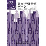 賃金・労使関係データ―個別賃金・生涯賃金と雇用処遇〈2022/2023〉 [単行本]
