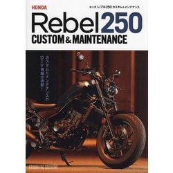 ホンダレブル250カスタム&メンテナンス [単行本]