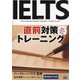 IELTS直前対策トレーニング [単行本]