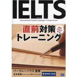 IELTS直前対策トレーニング [単行本]