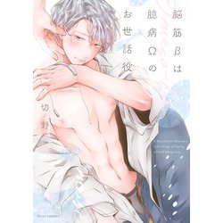 脳筋βは臆病Ωのお世話役(フルールコミックス) [コミック]