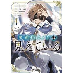 魔術師クノンは見えている　１<1>(MFコミックス アライブシリーズ) [コミック]
